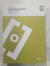 Μικροοικονομικη