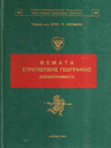 Θέματα στρατιωτικής γεωγραφίας (Σχεδιαγράμματα)