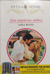 Στον πυρετό του πάθους