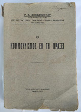 Ο Κομμουνισμός εν τη πράξει 1927