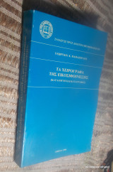 Τα χειρόγραφα της Εικοσιφοινίσσης: Κατάλογοι και καταγραφές 1991