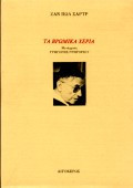 Τα βρώμικα χέρια