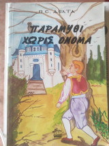 Παραμύθι χωρίς όνομα
