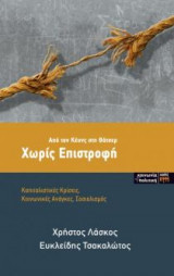 Χωρίς επιστροφή (Απο τον Κευνς στη Θατσερ)