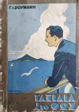 Ταξίδια στο Φως , Τόμος Α / υπό Γ. Ι. Ρουμανη (1932)