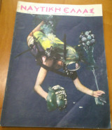 Ναυτική Ελλάς, τεύχος 319, Μάϊος 1960