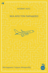 Νέα από τον παράδεισο