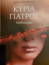 Κυρία Γιατρού
