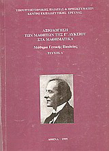 Αξιολόγηση των μαθητών της Γ΄ λυκείου στα μαθηματικά: Μάθημα Γενικής Παιδείας, Τεύχος Α΄
