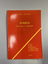 Χημεία για την Α' λυκείου