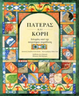 ΠΑΤΕΡΑΣ ΚΑΙ ΚΟΡΗ