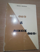 Με Θεό ή δίχως Θεό;