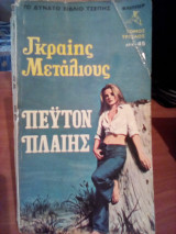 Πέϋτον Πλαίης - Peyton Place