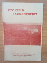 Στοιχεία Γαβαλοχωρίου