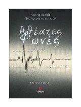 Αθέατες φωνές