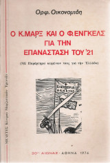 Ο Κ.Μαρξ και ο Φ.Ένγκελς για την Επανάσταση του '21