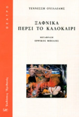 ΞΑΦΝΙΚΑ ΠΕΡΣΙ ΤΟ ΚΑΛΟΚΑΙΡΙ