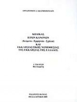 ΚΩΔΙΚΑΣ ΙΕΡΩΝ ΚΑΝΟΝΩΝ ΚΑΙ ΕΚΚΛΗΣΙΑΣΤΙΚΗΣ ΝΟΜΟΘΕΣΙΑΣ ΤΗΣ ΕΚΚΛΗΣΙΑΣ ΤΗΣ ΕΛΛΑΔΟΣ (ΧΑΡΤΟΔΕΤΗ ΕΚΔΟΣΗ)