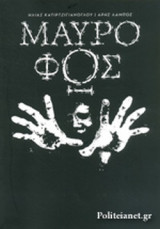 ΜΑΥΡΟ ΦΩΣ