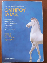Ομήρου Ιλιάς .β γυμνασιου τομος β