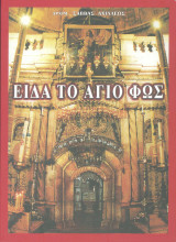 Είδα το Άγιο Φως