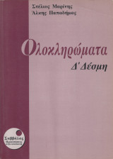 Ολοκληρώματα Δ΄ Δέσμη