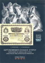 Χαρτονομίσματα Ελλάδος - Κύπρου