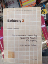 Προστασία και ανάπτυξη περιοχης λίμνης Καστοριάς