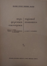 Περιφερειακή οικονομική (2 τόμοι)