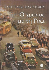Ο χρόνος με τη Ρόζι