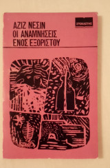 Οι αναμνήσεις ενός εξορίστου