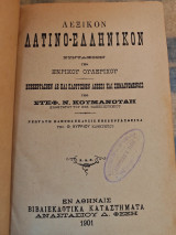 Λεξικόν Λατινο - Ελληνικόν
