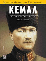 Κεμάλ: Ο δημιουργός της σύγχρονης Τουρκίας