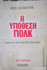Η ΥΠΟΘΕΣΗ ΠΟΛΚ