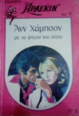 Με τα φτερά του αιτού Άρλεκιν Συλλογή Νο 51