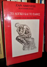ΤΟ ΛΟΓΙΚΟ ΚΑΙ ΤΟ ΠΑΘΟΣ