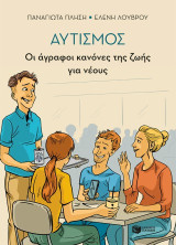 Αυτισμός - Οι άγραφοι κανόνες της ζωής για νέους
