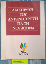 Διακήρυξη του Αντώνη Τρίτσης για τη Νέα Αθήνα
