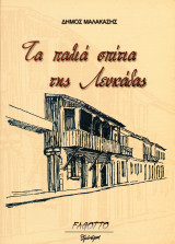 Δήμος Μαλακάσης (Fagotto Θρόισμα, 2000) Τα παλιά σπίτια της Λευκάδας 1850-1920 - lefkada νεοκλασικά: 1850-1920