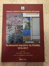 Το κοινωνικό πορτρέτο της ελλάδας 2016-2017