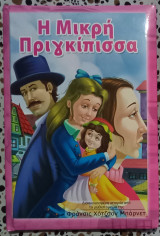 Η μικρή πριγκίπισσα
