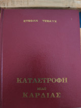 Καταστροφή μιας καρδιάς