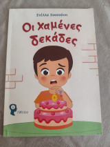 Οι χαμένες δεκάδες: Ένα πρωτότυπο παραμύθι για ένα παιδί που δεν ήθελε να μεγαλώσει και τη σημασία της ανάληψης ευθυνών.