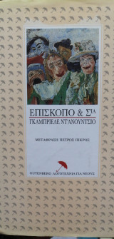 ΕΠΙΣΚΟΠΟ ΚΑΙ ΣΙΑ