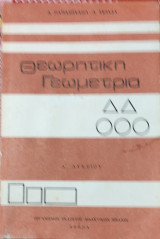 Θεωρητική Γεωμετρία Α Λυκείου