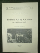 Μονή Αιμυαλών Δημητσάνας (β΄ έκδοση επηυξημένη)
