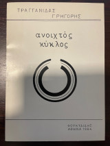 Ανοιχτός Κύκλος