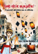 Άνοιξε-κλείσε παραμύθια!: Η μαγική φλογέρα και οι οθόνες
