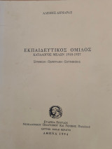 Εκπαιδευτικός όμιλος κατάλογος μελών 1910-1927