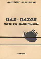 ΠΑΚ - ΠΑΣΟΚ: Μύθος και πραγματικότητα